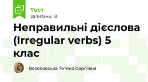 Неправильні дієслова (Irregular verbs) 5 клас
