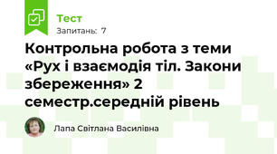 Контрольна робота з теми «Рух і взаємодія тіл. Закони збереження» 2 семестр.середній рівень