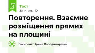 Повторення. Взаємне розміщення прямих на площині