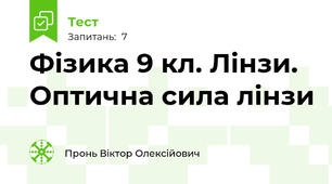 Фізика 9 кл. Лінзи. Оптична сила лінзи