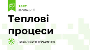 Теплові процеси