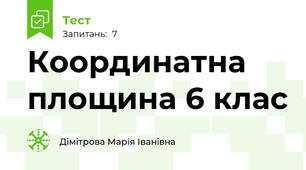 Координатна площина 6 клас