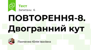 ПОВТОРЕННЯ-8. Двогранний кут
