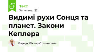 Видимі рухи Сонця та планет. Закони Кеплера
