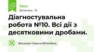 Діагностувальна робота №10. Всі дії з десятковими дробами.