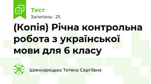 (Копія) Річна контрольна робота з української мови для 6 класу