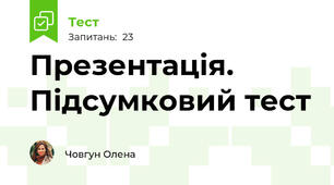Презентація. Підсумковий тест