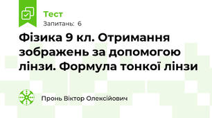 Фізика 9 кл. Отримання зображень за допомогою лінзи. Формула тонкої лінзи