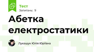 Абетка електростатики