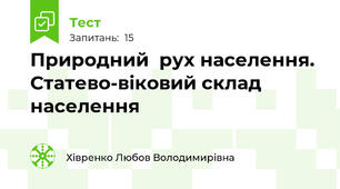 Природний  рух населення. Статево-віковий склад населення