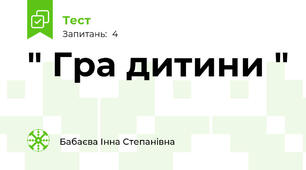  " Гра дитини "