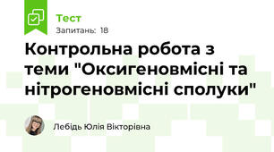 Контрольна робота з теми "Оксигеновмісні та нітрогеновмісні сполуки"