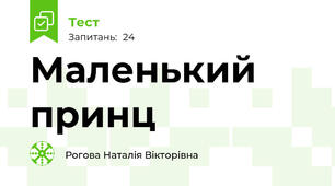  Маленький принц