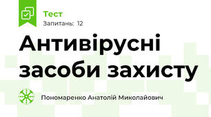 Антивірусні засоби захисту
