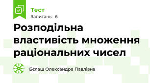 Розподільна властивість множення раціональних чисел