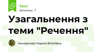 Узагальнення з теми "Речення"