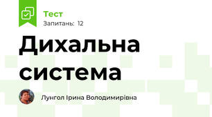 Дихальна система