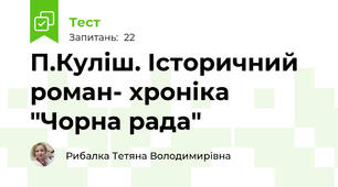 П.Куліш. Історичний роман- хроніка  "Чорна рада"