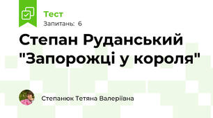 Степан Руданський "Запорожці у короля"