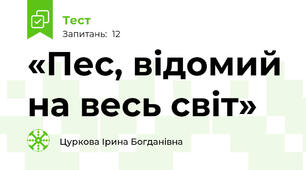 «Пес, відомий на весь світ» 