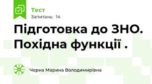 Підготовка до ЗНО. Похідна функції .