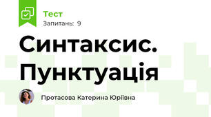 Синтаксис. Пунктуація