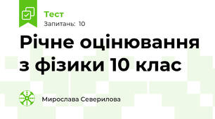 Річне оцінювання з фізики 10 клас