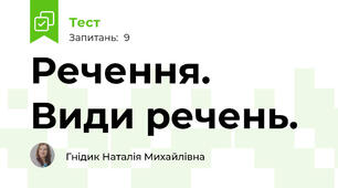 Речення. Види речень.