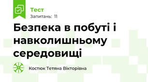 Безпека в побуті і навколишньому середовищі