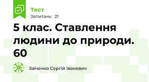 5 клас. Ставлення людини до природи. 60