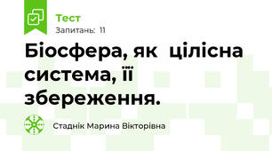 Біосфера, як  цілісна система, її збереження.