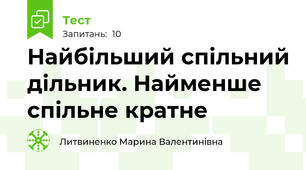 Найбільший спільний дільник. Найменше спільне кратне