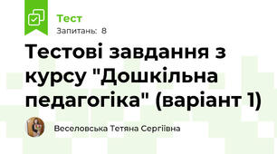 Тестові завдання з курсу "Дошкільна педагогіка" (варіант 1)