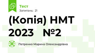 (Копія) НМТ 2023   №2