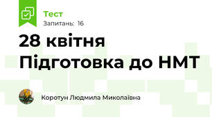 28 квітня Підготовка до НМТ