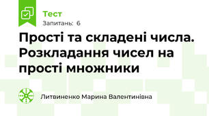 Прості та складені числа. Розкладання чисел на прості множники