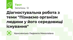 Діагностувальна робота з теми "Пізнаємо організм людини у його середовищі існування"