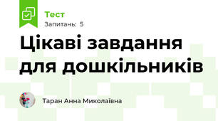 Цікаві завдання для дошкільників
