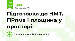 Підготовка до НМТ. ПРяма і площина у просторі