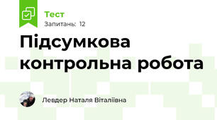 Підсумкова контрольна робота 