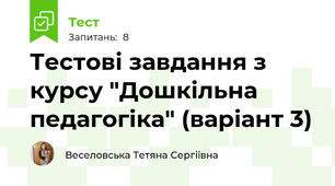 Тестові завдання з курсу "Дошкільна педагогіка" (варіант 3)