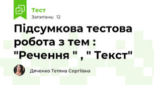 Підсумкова тестова робота з тем : "Речення " , " Текст"
