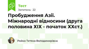 Пробудження Азії. Міжнародні відносини (друга половина ХІХ - початок ХХст.)