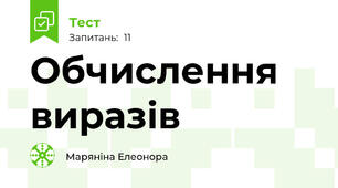 Обчислення виразів
