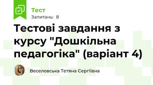Тестові завдання з курсу "Дошкільна педагогіка" (варіант 4)