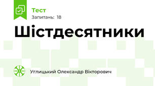 Шістдесятники