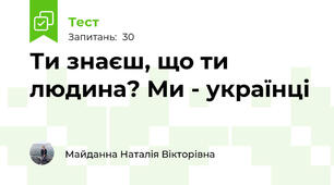 Ти знаєш, що ти людина? Ми - українці