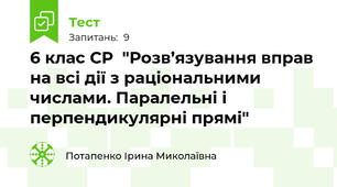 6 клас СР  "Розв’язування вправ на всі дії з раціональними числами. Паралельні і перпендикулярні прямі"