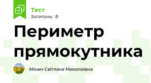 Периметр прямокутника