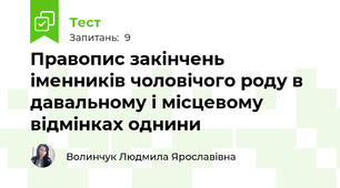 Правопис закінчень іменників чоловічого роду в давальному і місцевому відмінках однини